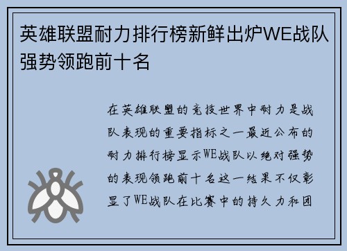 英雄联盟耐力排行榜新鲜出炉WE战队强势领跑前十名