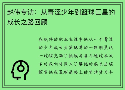 赵伟专访：从青涩少年到篮球巨星的成长之路回顾