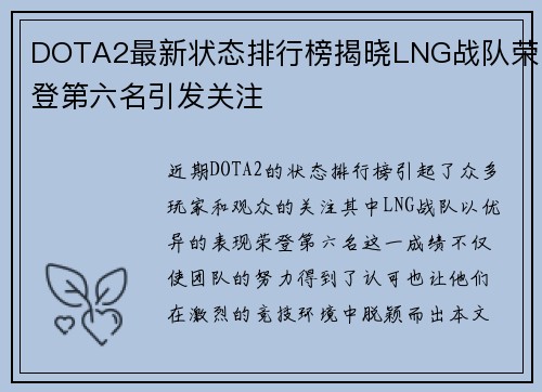 DOTA2最新状态排行榜揭晓LNG战队荣登第六名引发关注