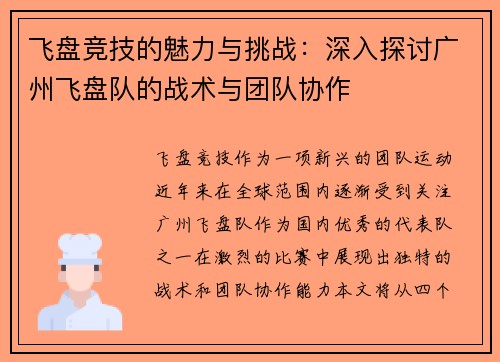 飞盘竞技的魅力与挑战：深入探讨广州飞盘队的战术与团队协作