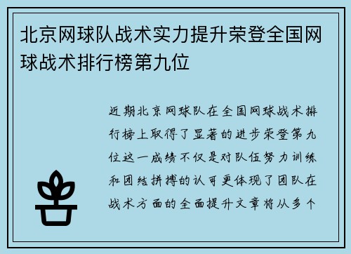 北京网球队战术实力提升荣登全国网球战术排行榜第九位