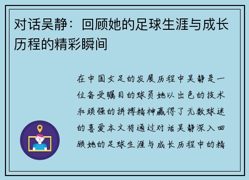 对话吴静：回顾她的足球生涯与成长历程的精彩瞬间