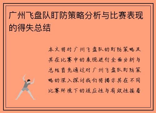 广州飞盘队盯防策略分析与比赛表现的得失总结