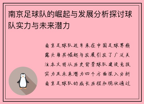 南京足球队的崛起与发展分析探讨球队实力与未来潜力