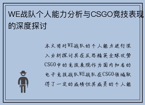 WE战队个人能力分析与CSGO竞技表现的深度探讨