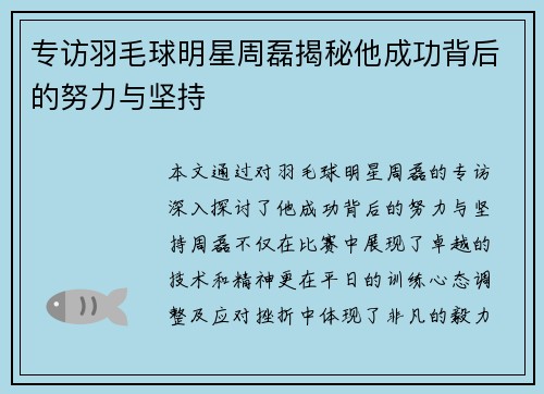 专访羽毛球明星周磊揭秘他成功背后的努力与坚持