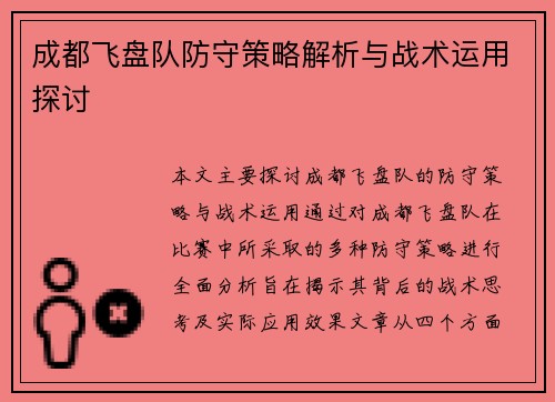 成都飞盘队防守策略解析与战术运用探讨