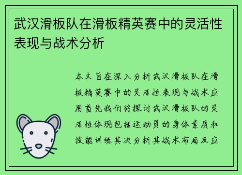 武汉滑板队在滑板精英赛中的灵活性表现与战术分析